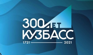 Blizhajshie-meropriyati-300-let-Kuzbass-2020-scaled-e1601365602811